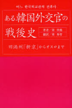 良書網 ある韓国外交官の戦後史 出版社: すずさわ書店 Code/ISBN: 9784795402584