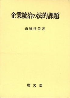 企業統治の法的課題