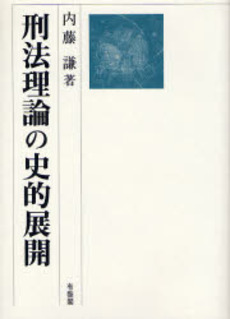 良書網 刑法理論の史的展開 出版社: 有斐閣 Code/ISBN: 9784641042490