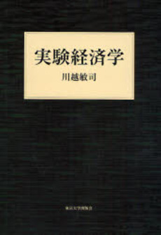 良書網 実験経済学 出版社: 東京大学出版会 Code/ISBN: 9784130402347