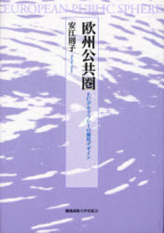 良書網 欧州公共圏 出版社: 慶応義塾大学出版会 Code/ISBN: 9784766414240