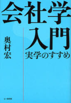 良書網 会社学入門 出版社: 七つ森書館 Code/ISBN: 9784822807511