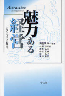 良書網 魅力ある経営 出版社: 学文社 Code/ISBN: 9784762017322