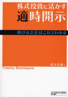 良書網 株式投資に活かす適時開示 出版社: 国元書房 Code/ISBN: 9784765830072