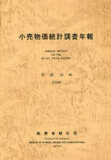 良書網 小売物価統計調査年報 平成18年 出版社: 日本統計協会 Code/ISBN: 9784822333652