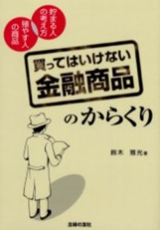 良書網 買ってはいけない金融商品 出版社: 秀和システム Code/ISBN: 9784798017860