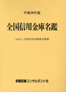 良書網 全国信用金庫名鑑 平成20年版 出版社: 金融図書コンサルタント Code/ISBN: 9784874040218