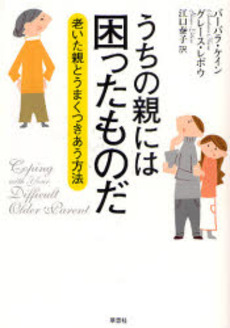 良書網 うちの親には困ったものだ 出版社: 草思社 Code/ISBN: 9784794216397