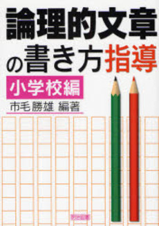 論理的文章の書き方指導 小学校編