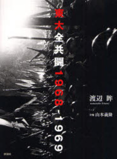 良書網 東大全共闘1968-1969 出版社: 新潮社 Code/ISBN: 9784103963028
