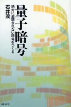 良書網 量子暗号 出版社: 日経ＢＰ社 Code/ISBN: 9784822282752