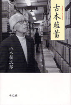 良書網 古本蘊蓄 出版社: 平凡社 Code/ISBN: 9784582833737