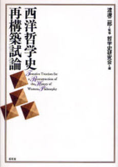 良書網 西洋哲学史再構築試論 出版社: 民族自然誌研究会 Code/ISBN: 9784812207598