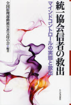 良書網 統一協会信者の救出 出版社: 日本寄せ場学会 Code/ISBN: 9784846203320