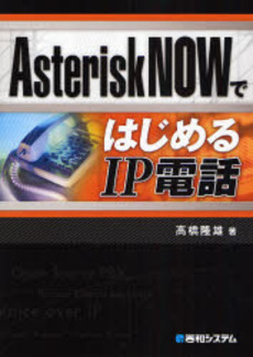 AsteriskNOWではじめるIP電話