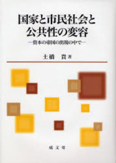 国家と市民社会と公共性の変容