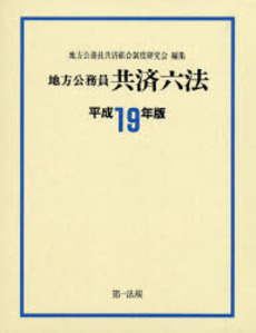 地方公務員共済六法 平成19年版