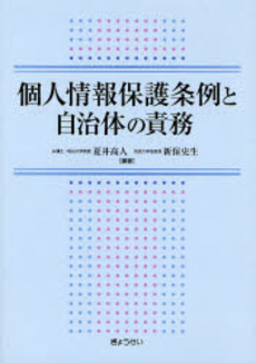 個人情報保護条例と自治体の責務