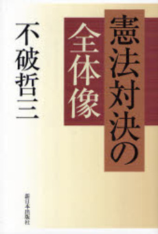 憲法対決の全体像