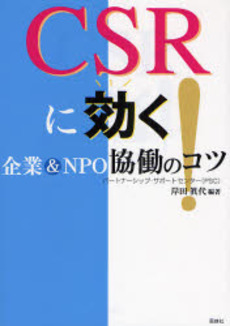 良書網 CSRに効く! 出版社: 風媒社 Code/ISBN: 9784833110778