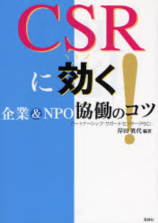 CSRに効く!