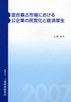 良書網 混合寡占市場における公企業の民営化と経済厚生 出版社: 三菱経済研究所 Code/ISBN: 9784943852216