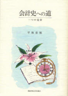 良書網 会計史への道 出版社: 関西学院大学出版会 Code/ISBN: 9784862830203