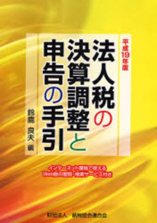 良書網 法人税の決算調整と申告の手引 平成19年版 出版社: 納税協会連合会 Code/ISBN: 9784433300173