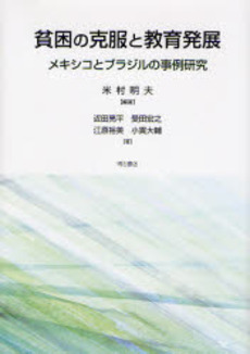 良書網 貧困の克服と教育発展 出版社: 関西国際交流団体協議会 Code/ISBN: 9784750326351