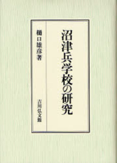 良書網 沼津兵学校の研究 出版社: 金竜山浅草寺 Code/ISBN: 9784642037808