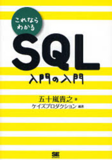 これならわかるSQL入門の入門