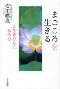 良書網 まごころを生きる 出版社: 大法輪閣 Code/ISBN: 9784804612591