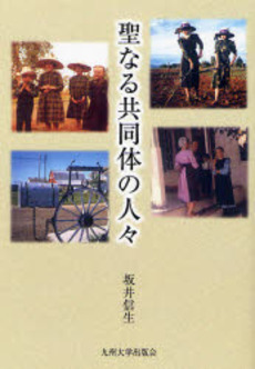 良書網 聖なる共同体の人々 出版社: 九州大学出版会 Code/ISBN: 9784873789569
