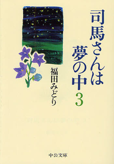 良書網 司馬さんは夢の中 3 出版社: 中央公論新社 Code/ISBN: 9784120038808