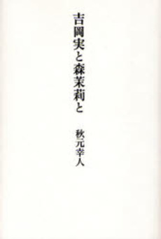 良書網 吉岡実と森茉莉と 出版社: 思潮社 Code/ISBN: 9784783716419