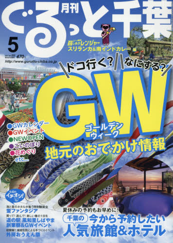 良書網 月刊ぐるっと千葉 出版社: ちばマガジン Code/ISBN: 3631