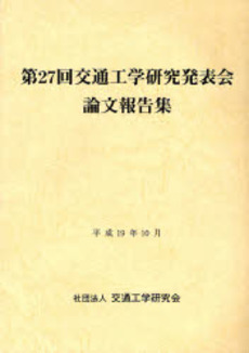 良書網 交通工学研究発表会論文報告集 第27回 出版社: 交通工学研究会 Code/ISBN: 9784905990666