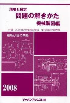 良書網 現場と検定問題の解きかた 2008年版機械製図編 出版社: ジャパンマシニスト社 Code/ISBN: 9784880493855