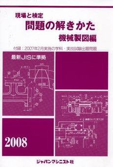 現場と検定問題の解きかた 2008年版機械製図編