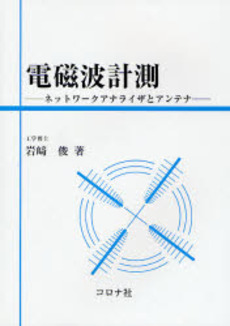 良書網 電磁波計測 出版社: コロナ社 Code/ISBN: 9784339007923