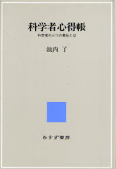 良書網 科学者心得帳 出版社: みすず書房 Code/ISBN: 9784622073277