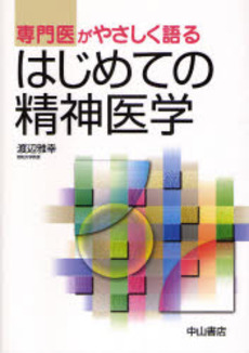 良書網 専門医がやさしく語るはじめての精神医学 出版社: 中山書店 Code/ISBN: 9784521679716