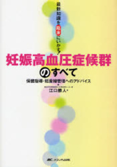 良書網 妊娠高血圧症候群のすべて 出版社: メディカ出版 Code/ISBN: 9784840421904