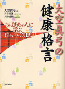 良書網 大空真弓の健康格言 出版社: 日本寄せ場学会 Code/ISBN: 9784846203290