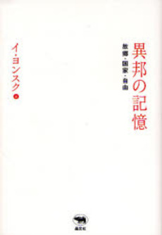 良書網 異邦の記憶 出版社: 晶文社 Code/ISBN: 9784794967152