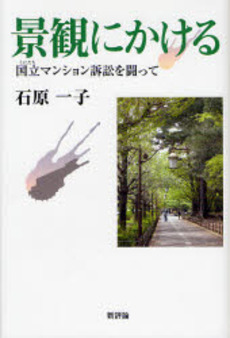 良書網 景観にかける 出版社: 新評論 Code/ISBN: 9784794807502