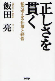 良書網 正しさを貫く 出版社: PHPエディターズ・グ Code/ISBN: 9784569695037