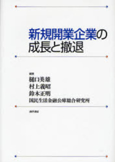 新規開業企業の成長と撤退