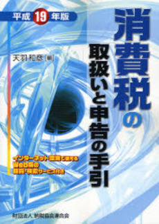 消費税の取扱いと申告の手引 平成19年版