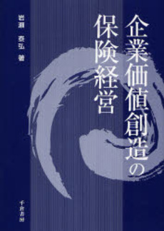 良書網 企業価値創造の保険経営 出版社: 千倉書房 Code/ISBN: 9784805108925